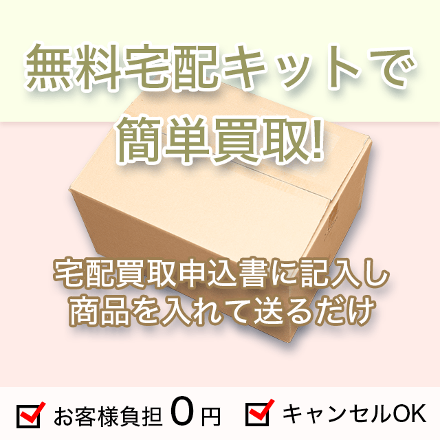 無料宅配キットで簡単買取