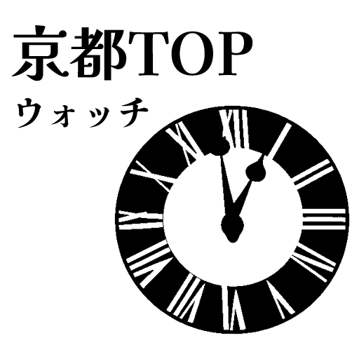 京都TOPウォッチ