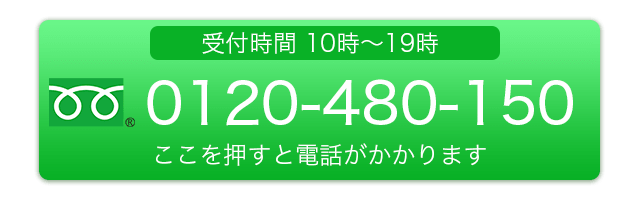 フリーダイヤル:0120480150
