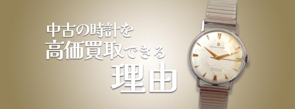 中古の時計を高価買取できる理由