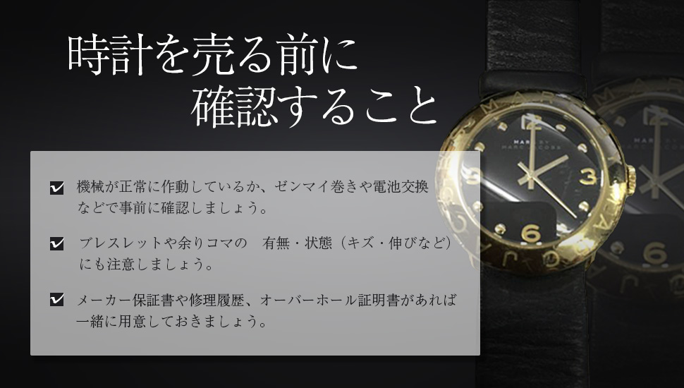 時計を売る前に確認すること