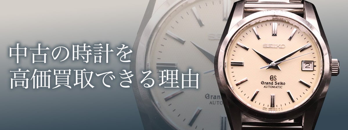 中古の時計を高価買取できる理由