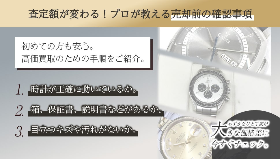 時計を売る前に確認すること