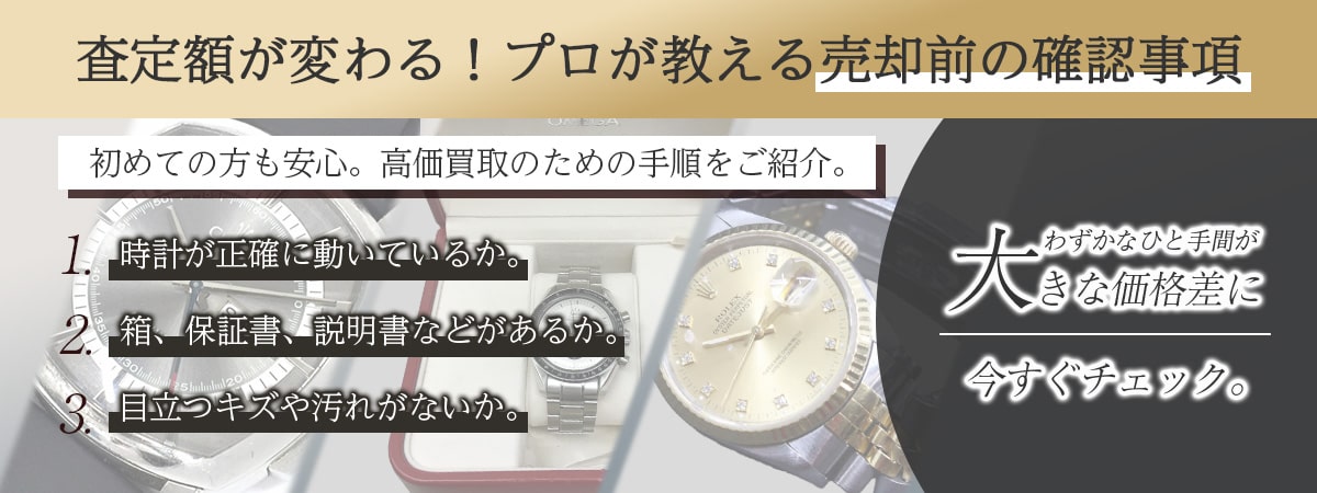 時計を売る前に確認すること