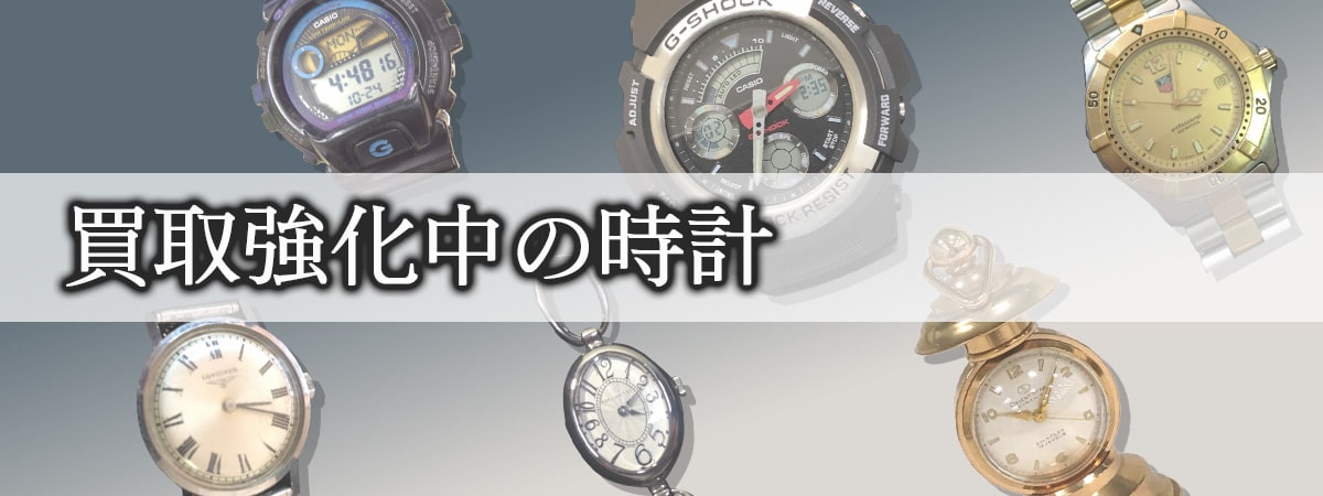 買取強化中の時計